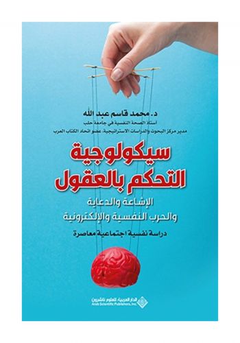 كتاب سيكولوجية التحكم بالعقول