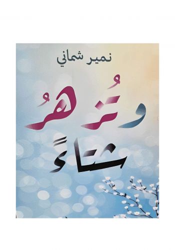 كتاب وتزهر شتاءً 