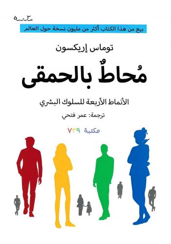 كتاب محاط بالحمقى