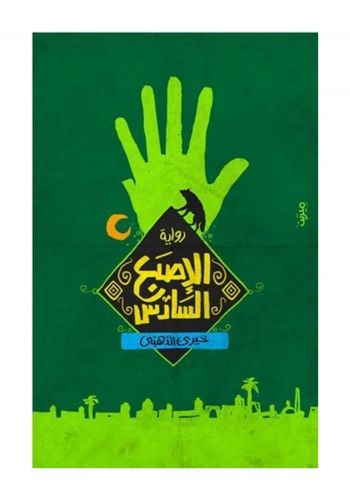 رواية الاصبع السادس 