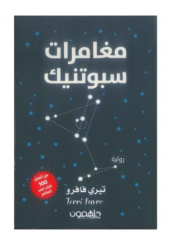 رواية مغامرات سبوتنيك