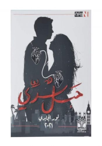 رواية حبل سري