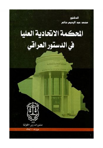 كتاب المحكمة الاتحادية العليا في الدستور العراقي