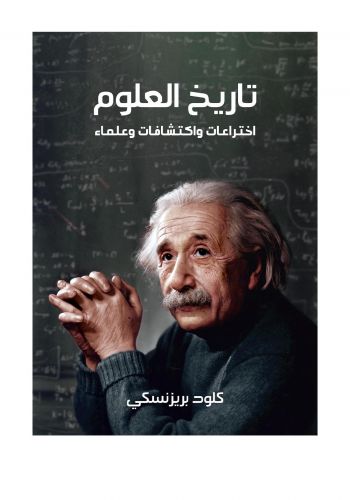 كتاب تاريخ العلوم: اختراعات واكتشافات وعلماء