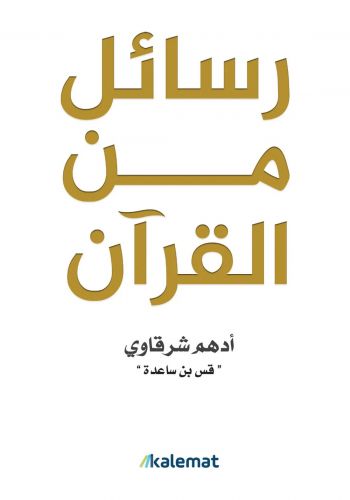 كتاب رسائل من القرآن
