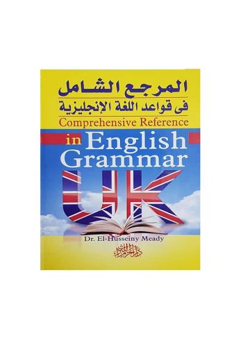 المرجع الشامل في قواعد اللغة الانكليزية 