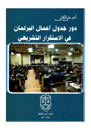 كتاب دور جدول أعمال البرلمان في الاستقرار التشريعي