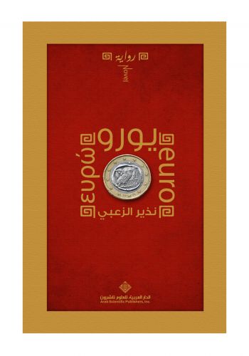 رواية يورو
