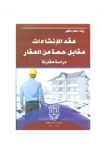 كتاب عقد الإنشاءات مقابل حصة من العقار دراسة مقارنة