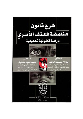 كتاب شرح قانون مناهضة العنف الاسري دراسة قانونية تحليلية
