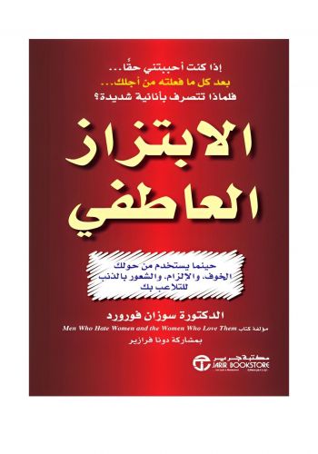 كتاب الابتزاز العاطفي