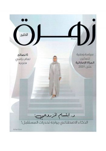 مجلة زهرة الخليج عدد شهر 9-2023