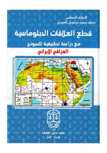 كتاب قطع العلاقات الدبلوماسية مع دراسة تطبيقية للنموذج العراقي الايراني