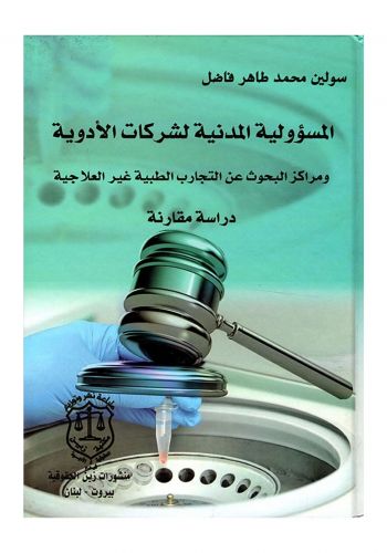 كتاب المسؤولية المدنية لشركات الأدوية