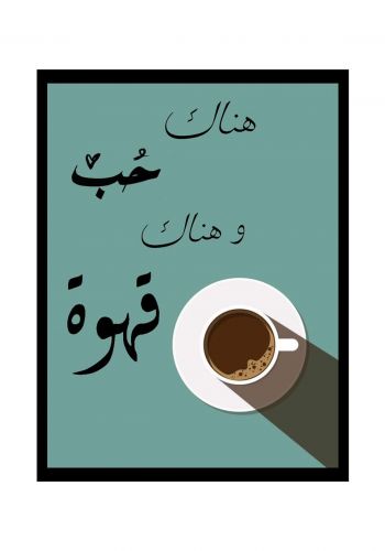 لوحة جدارية حب و قهوة