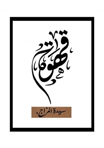 لوحة جدارية قهوة سيدة المزاج