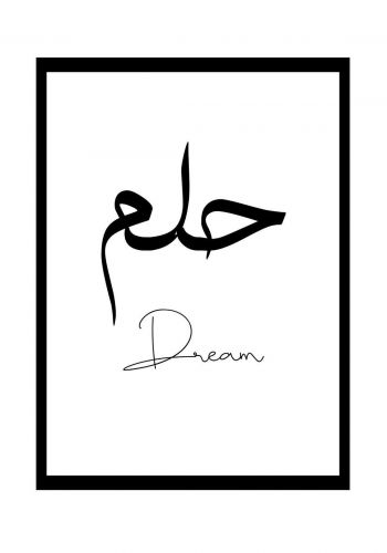 لوحة جدارية ( حلم )