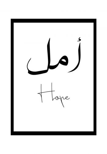 لوحة جدارية ( امل )