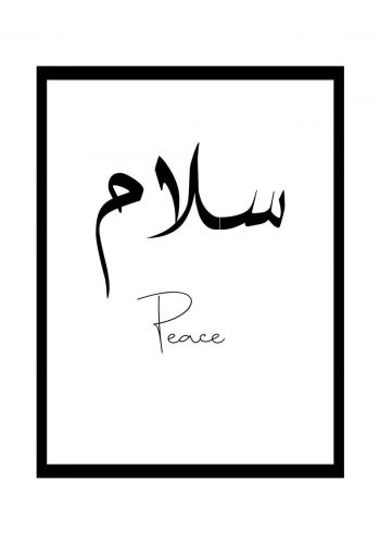 لوحة جدارية ( سلام )