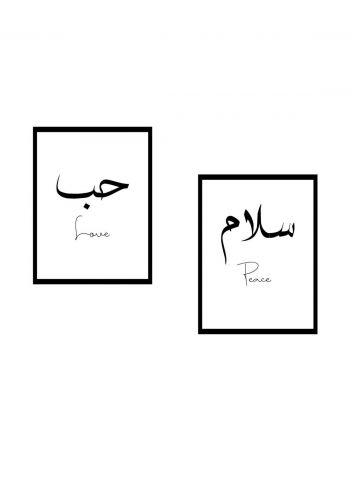 سيت لوحات ديكور ( سلام ,  حب )