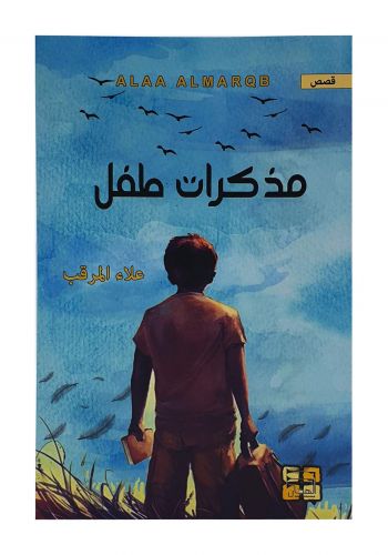 مذكرات طفل 
