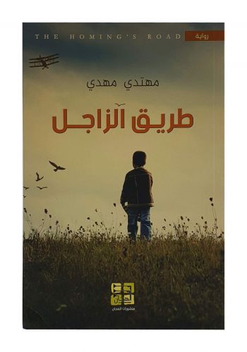 طريق الزاجل
مهتدي مهدي