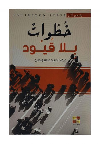 خطوات بلا قيود 
