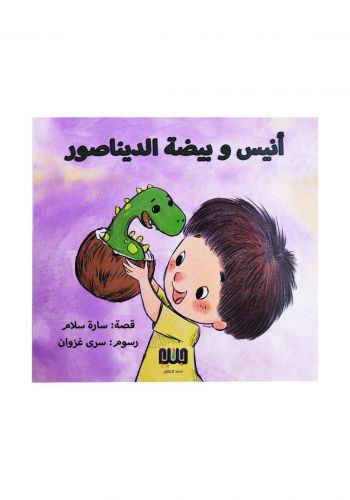 أنيس وبيضة الديناصور 