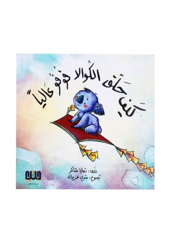 كيف حلق الكوالا فوفو عاليا 