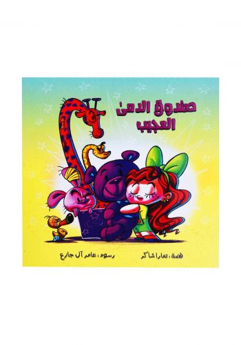 صندوق الدمى العجيب 