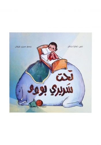 تحت سريري بو 