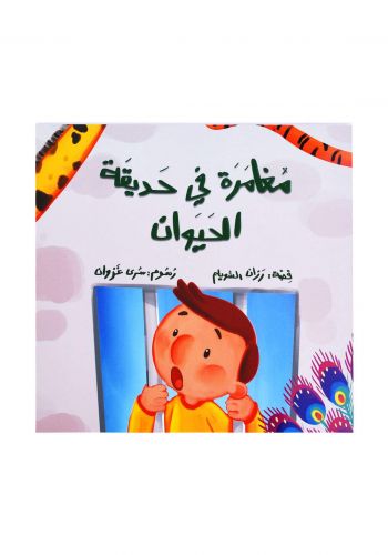 مغامرة في حديقة الحيوانات 