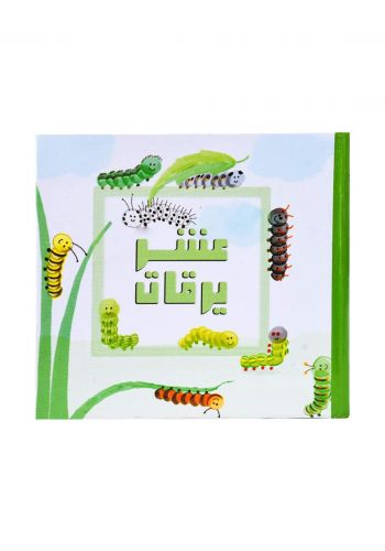 عشر يرقات
