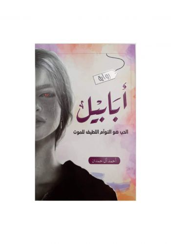 أبابيل : الحب هو التوأم اللطيف للموت