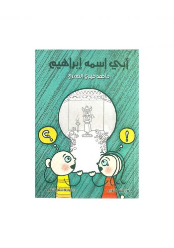 أبي اسمه إبراهيم