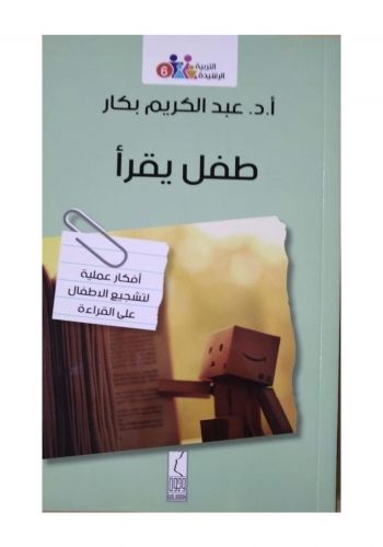 كتاب طفل يقرأ 