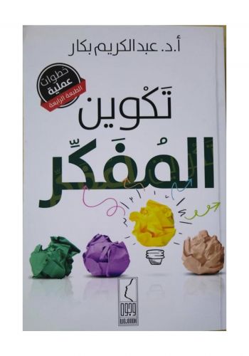 كتاب تكوين المفكر