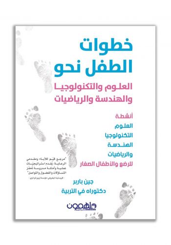 كتاب خطوات الطفل نحو العلوم والتكنولوجيا والهندسة والرياضيات