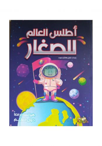 اطلس العالم للصغار