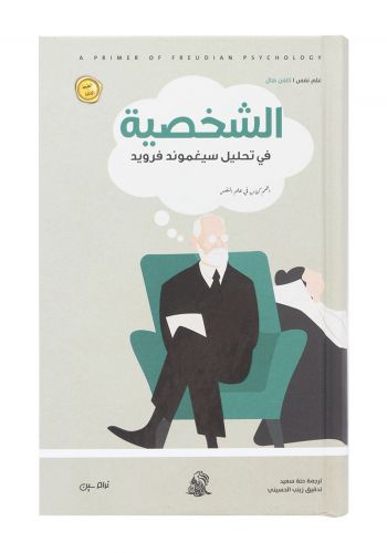 الشخصية سيغموند فرويد 