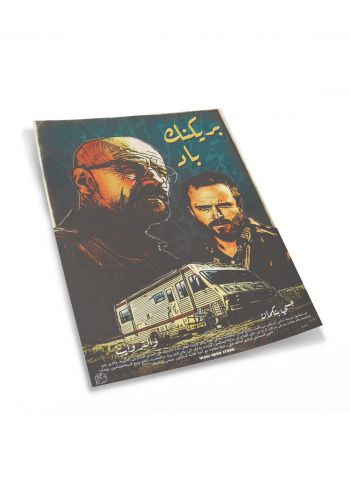 Breaking Bad Poster by Ahmed Shawqi - يوستر بريكنك باد من تصميم احمد شوقي