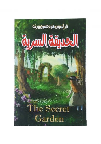 رواية الحديقة السرية The Secret Garden 