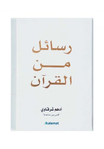 كتاب رسائل من القرآن لأدهم شرقاوي 