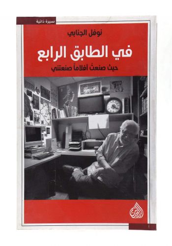 في الطابق الرابع حيث صنعت افلاما صنعتني