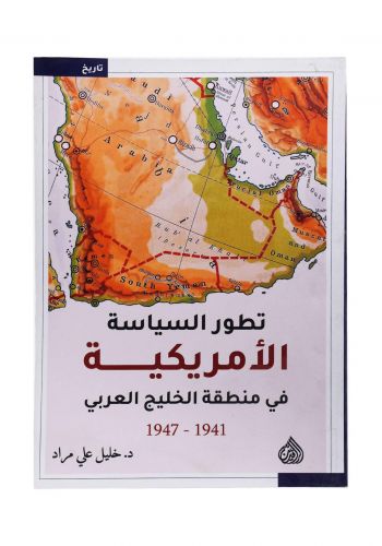 تطور السياسة الأمريكية في منطقة الخليج العربي 1941-1947