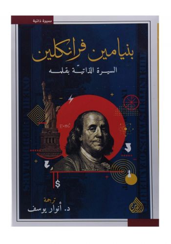  بنيامين فرانكلين السيرة الذاتية بقلمه