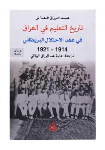 تاريخ التعليم في العراق في عهد الاحتلال البريطاني (1914 - 1921)