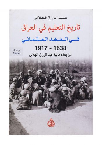 تاريخ التعليم في العراق في العهد العثماني  1638-1917 