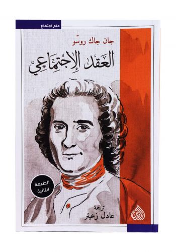العقد الإجتماعي