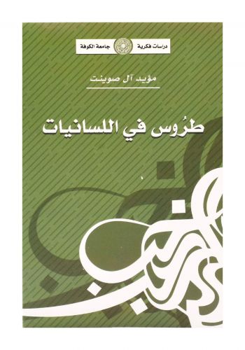 طروس في اللسانيات
